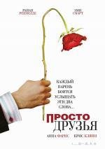 Просто друзья (2006)