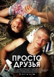 Просто друзья (2018)