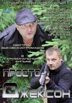 Просто Джексон (2012)