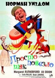 Просто так повезло (1957)