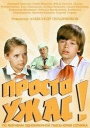 Просто ужас! (1982)