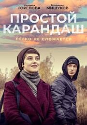 Простой карандаш (2019)