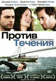 Против течения (2009)