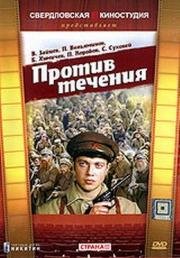 Против течения