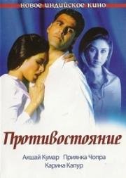 Противостояние (2004)