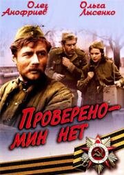 Проверено - мин нет (Provereno nema mina) (1965)