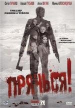 Прячься! (2010)