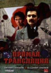 Прямая трансляция