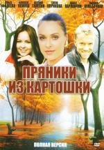 Пряники из картошки (2011)