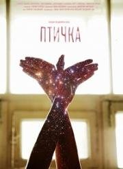 Птичка (2015)