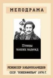 Птицы наших надежд (1977)