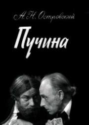 Пучина (1958)