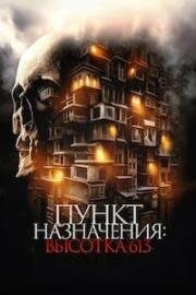 Пункт назначения: Высотка 613 (Они стоят за дверью) (2024)