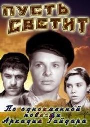 Пусть светит! (1960)