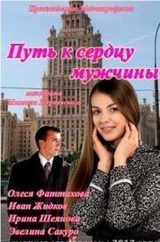 Путь к сердцу мужчины (2013)