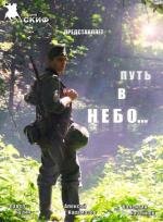 Путь в небо (2012)