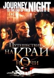 Путешествие на край ночи (2006)