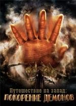 Путешествие на Запад: Покорение демонов (2013)