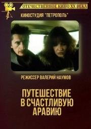 Путешествие в счастливую Аравию (1993)