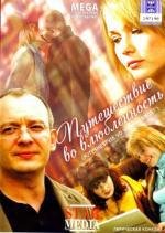 Путешествие во влюбленность (2008)