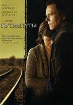 Пути и путы (2007)