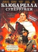 Блюбарелла: Супервумен (Жирнушка / Пузырелла)