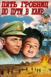 Пять гробниц по пути в Каир (1943)