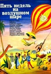 Пять недель на воздушном шаре (1962)