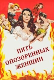 Пять опозоренных женщин (1960)