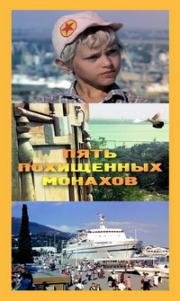 Пять похищенных монахов (1991)