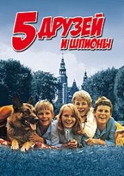 Пятеро друзей и шпионы (1969)