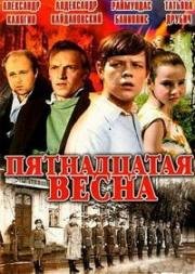 Пятнадцатая весна (1971)