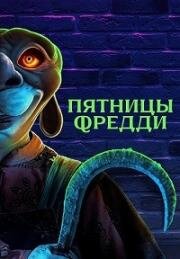 Пятницы Фредди (2023)