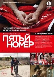 Пятый номер (2015)