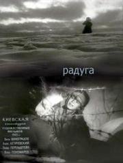 Радуга (1943)