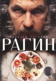 Рагин (2005)