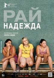 Рай: Надежда (2013)