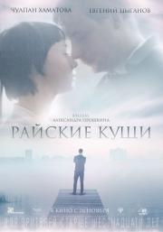 Райские кущи (2015)