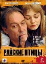 Райские птицы