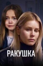 Ракушка