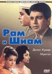 Рам и Шиам (1967)