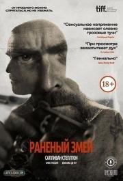 Раненый змей (2014)