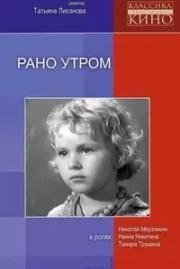 Рано утром