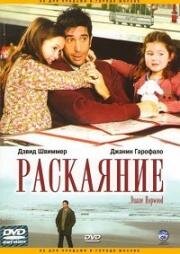 Раскаяние (2005)