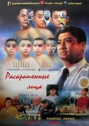 Раскрашенные лица (1988)