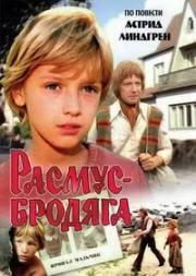 Расмус - бродяга