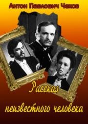 Рассказ неизвестного человека (1980)