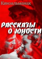 Рассказы о юности (1961)