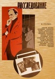 Расследование (1980)