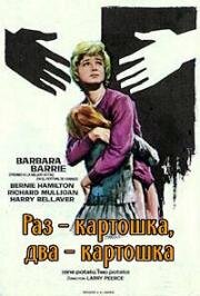 Раз - картошка, два - картошка (1964)